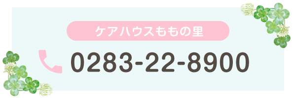 ケアハウスももの里 0283-22-8900