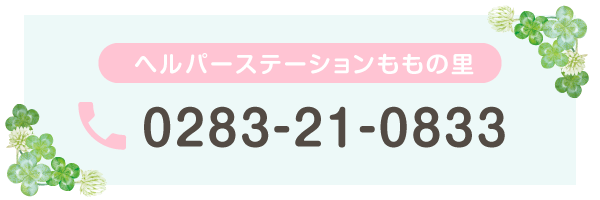 ヘルパーステーションももの里 0283-21-0833
